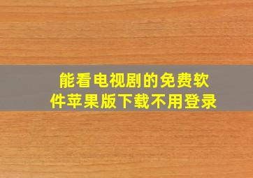 能看电视剧的免费软件苹果版下载不用登录