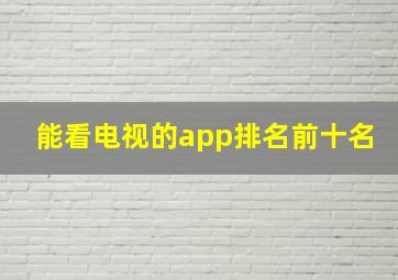 能看电视的app排名前十名