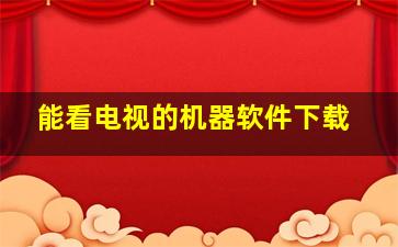 能看电视的机器软件下载