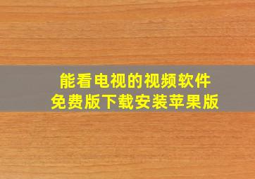 能看电视的视频软件免费版下载安装苹果版