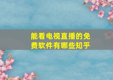 能看电视直播的免费软件有哪些知乎