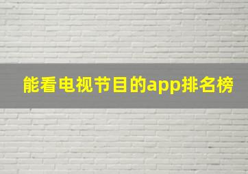 能看电视节目的app排名榜