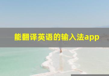 能翻译英语的输入法app