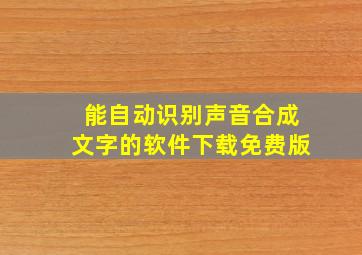 能自动识别声音合成文字的软件下载免费版