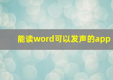 能读word可以发声的app