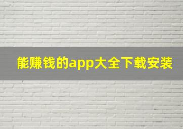 能赚钱的app大全下载安装