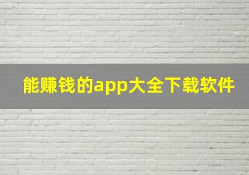 能赚钱的app大全下载软件