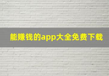 能赚钱的app大全免费下载