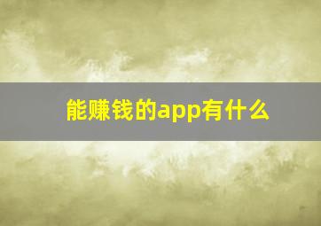 能赚钱的app有什么