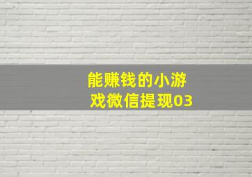 能赚钱的小游戏微信提现03