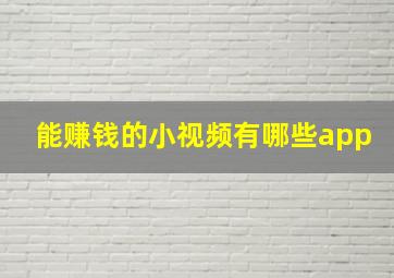 能赚钱的小视频有哪些app