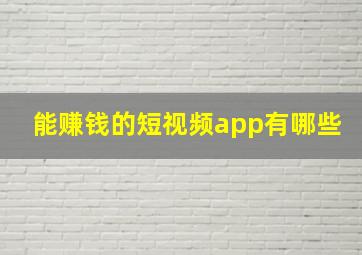 能赚钱的短视频app有哪些