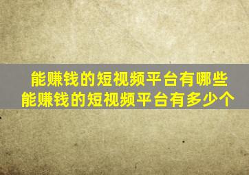 能赚钱的短视频平台有哪些能赚钱的短视频平台有多少个