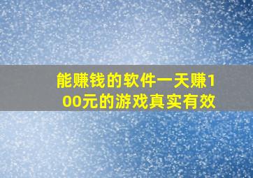 能赚钱的软件一天赚100元的游戏真实有效