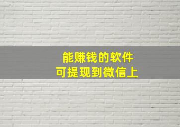 能赚钱的软件可提现到微信上