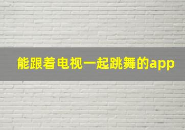 能跟着电视一起跳舞的app