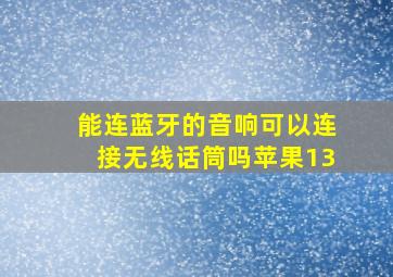 能连蓝牙的音响可以连接无线话筒吗苹果13