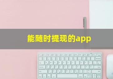 能随时提现的app