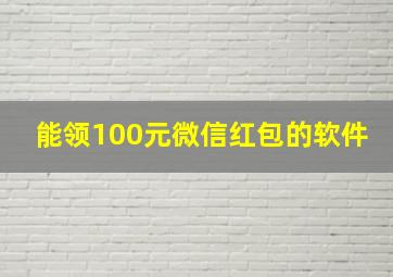 能领100元微信红包的软件