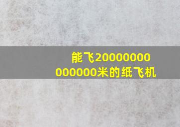 能飞20000000000000米的纸飞机