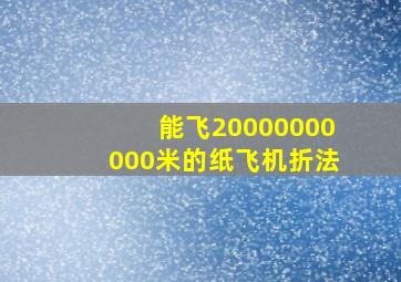 能飞20000000000米的纸飞机折法