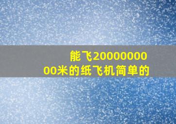 能飞2000000000米的纸飞机简单的