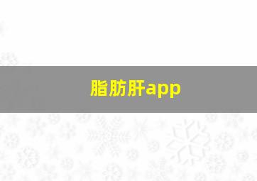 脂肪肝app