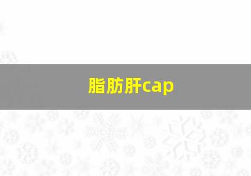 脂肪肝cap