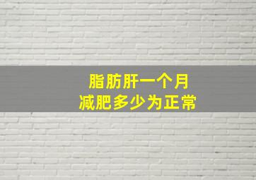 脂肪肝一个月减肥多少为正常