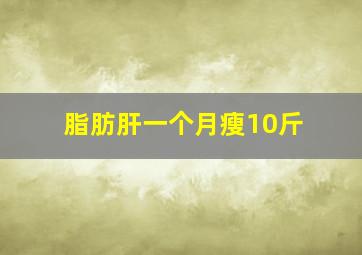 脂肪肝一个月瘦10斤