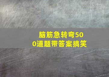 脑筋急转弯500道题带答案搞笑