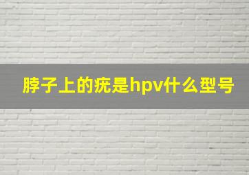 脖子上的疣是hpv什么型号