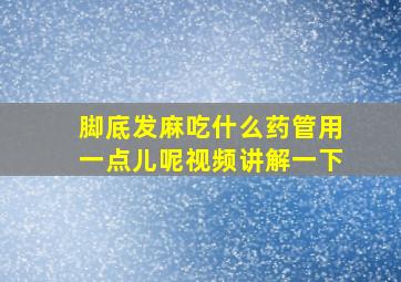 脚底发麻吃什么药管用一点儿呢视频讲解一下