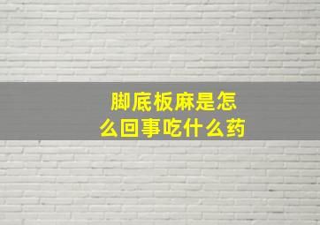 脚底板麻是怎么回事吃什么药