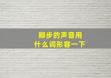 脚步的声音用什么词形容一下