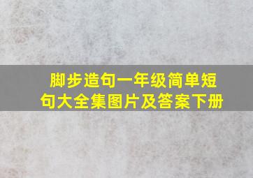 脚步造句一年级简单短句大全集图片及答案下册