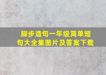 脚步造句一年级简单短句大全集图片及答案下载