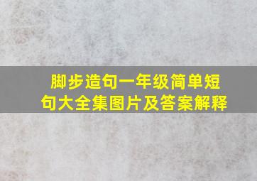 脚步造句一年级简单短句大全集图片及答案解释