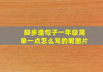 脚步造句子一年级简单一点怎么写的呢图片