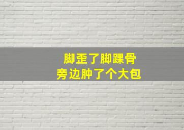 脚歪了脚踝骨旁边肿了个大包