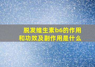 脱发维生素b6的作用和功效及副作用是什么