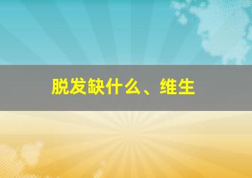 脱发缺什么、维生