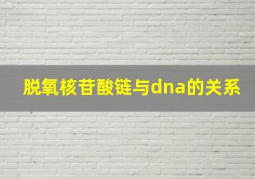 脱氧核苷酸链与dna的关系