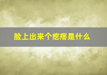 脸上出来个疙瘩是什么