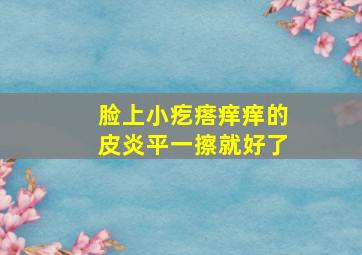 脸上小疙瘩痒痒的皮炎平一擦就好了