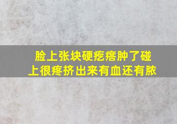 脸上张块硬疙瘩肿了碰上很疼挤出来有血还有脓