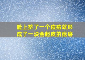 脸上挤了一个痘痘就形成了一块会起皮的疙瘩