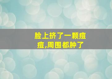 脸上挤了一颗痘痘,周围都肿了