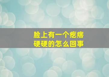 脸上有一个疙瘩硬硬的怎么回事