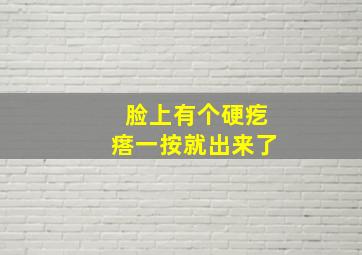 脸上有个硬疙瘩一按就出来了